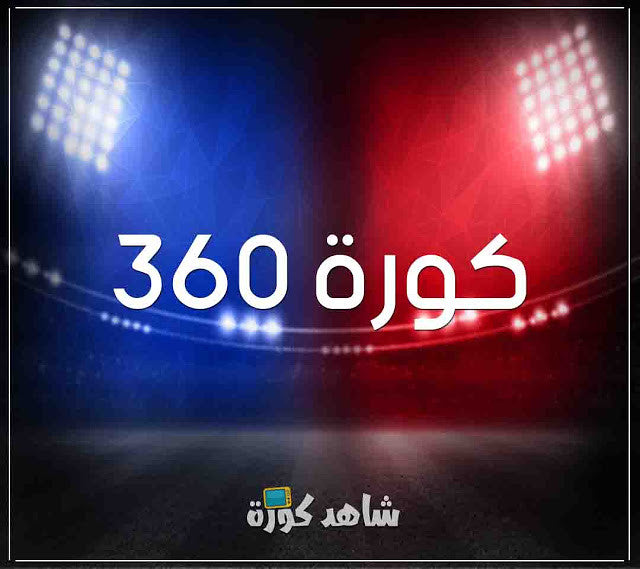 Live streaming of today's matches on 360 Football كورة360